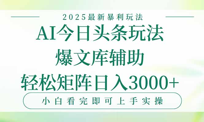 今日头条2025年最新暴利玩法，一键生成爆款，轻松实现矩阵日入3000+-云享网创