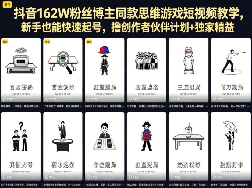 抖音162W粉丝博主同款思维游戏短视频教学，新手也能快速起号，撸创作者伙伴计划+独家精选收益-云享网创