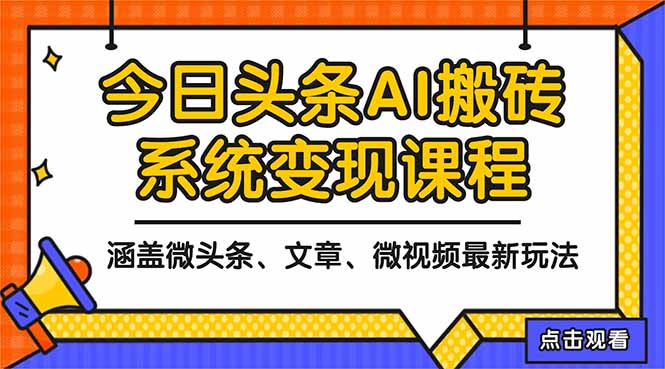 2025今日头条最新AI玩法教程，涵盖微头条、文章、微视频三种变现玩法，…-云享网创