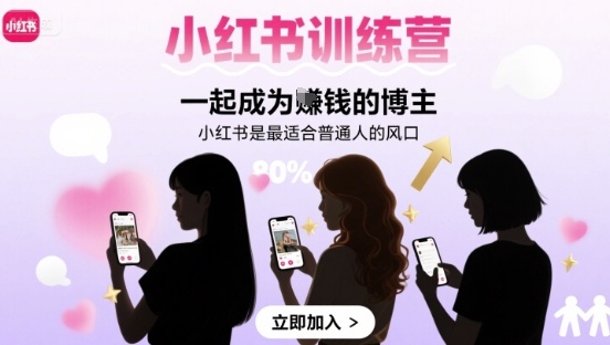 小红书训练营一起成为賺钱的博主，小红书是最适合普通人的风口-云享网创