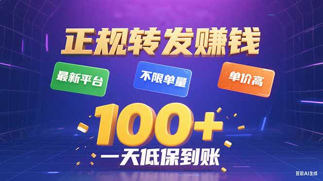 今年最新正规平台 转发赚钱 不限单量，单价高，一天轻松100+-云享网创