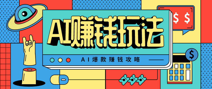 AI萌宠视频爆款攻略，小白无脑操作，每天30分钟，轻松上手，日入500+-云享网创