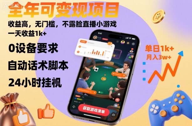 全年可变现项目，收益高，无门槛，不露脸直播小游戏，一天收益1k+【揭秘】-云享网创