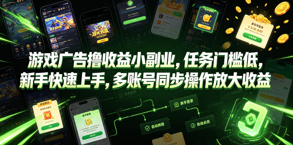 游戏广告撸收益小副业，任务门槛低，新手快速上手，多账号同步操作放大收益-云享网创