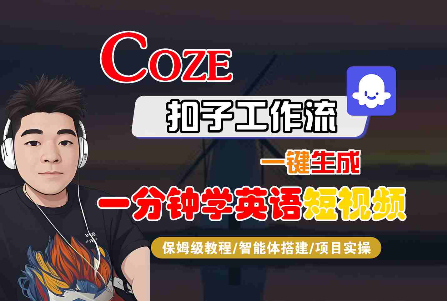 COZE扣子工作流一键生成一分钟学英语短视频，保姆级教程-智能体搭建-项目实操-云享网创