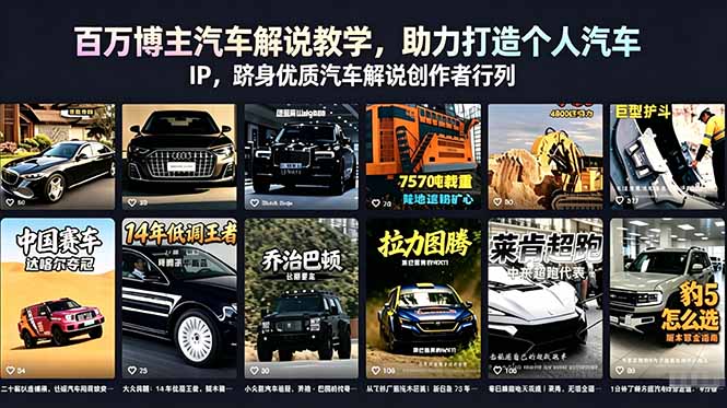 百万博主汽车解说教学，助力打造个人汽车 IP，跻身优质汽车解说创作者行列-云享网创