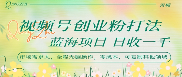 视频号创业粉打法，日入1k，蓝海项目，市场需求大，全程无脑操作，可复制-云享网创
