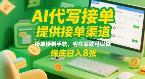 AI代写接单，提供接单渠道，接单接到手软，宅在家就可以做，保底日入8张【揭秘】-云享网创