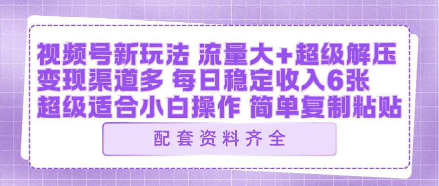 视频号新玩法：ai飞行视频玩法，每日稳定入账5张左右【配套齐全】-云享网创