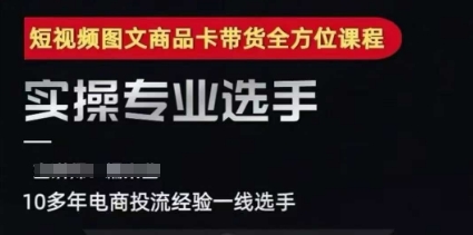 2025短视频图文商品卡投流带货，随心推千川全域搭建优化流程课-云享网创