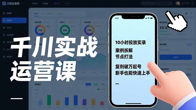千川实战运营课，10小时投放实录、案例拆解、节点打法，复刻破万起号，新手也能快速上手-云享网创
