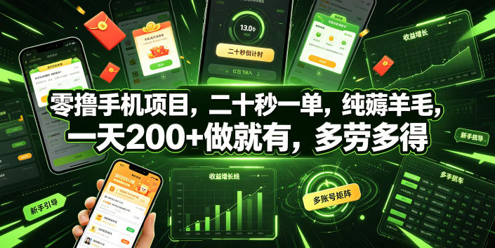 零撸手机项目，二十秒一单，纯薅羊毛，一天200+做就有，多劳多得【揭秘】-云享网创