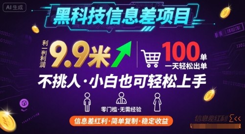黑科技信息差项目，一单利润9.9米，一天简简单单出100单，不挑人，小白也可轻松上手【揭秘】-云享网创