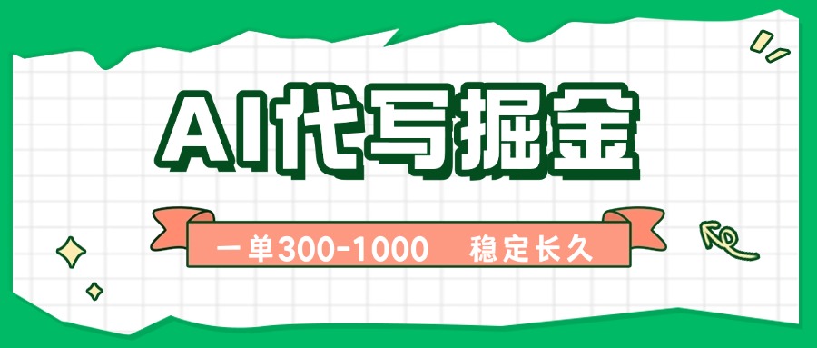 AI代写掘金，一单一结，永不失业副业，轻松月入过万【附指令工具】-云享网创