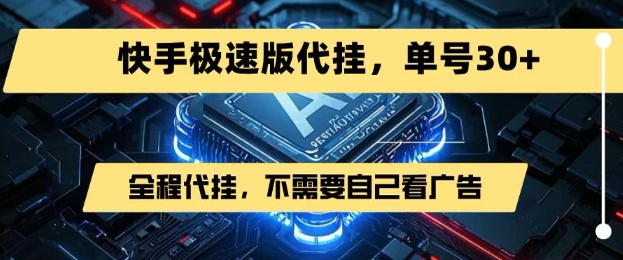 最新7月快手极速版掘金，无需自己看广告，一键代挂，单号30+-云享网创