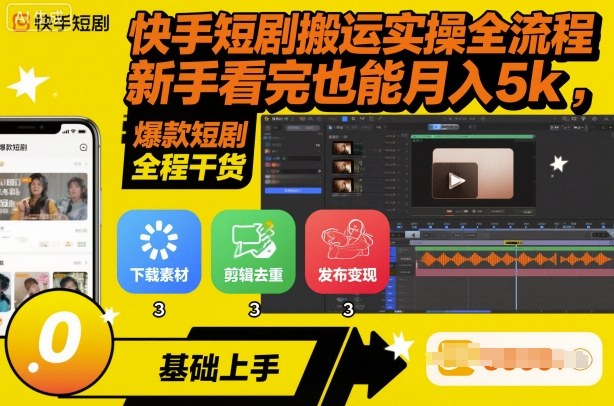 快手短剧搬运实操全流程,新手看完也能月入5k,全程干货-云享网创
