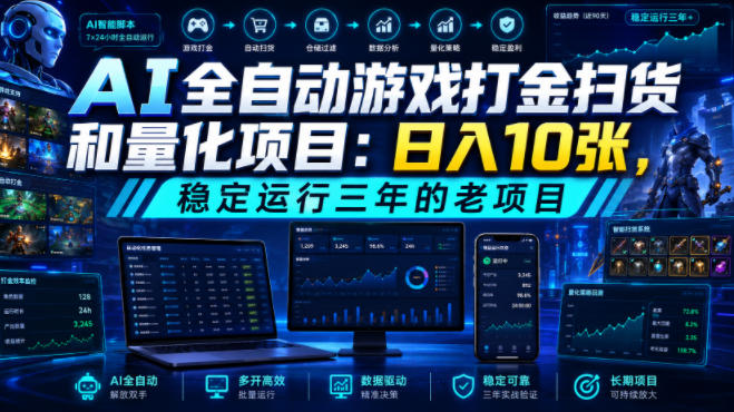 AI全自动游戏打金扫货和量化项目:日入10张,稳定运行三年的老项目!【揭秘】-云享网创