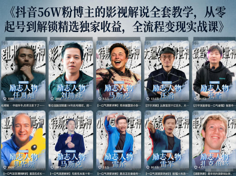 抖音24W粉丝博主的人物志解说教学，从内容打磨到流量变现，解锁抖音伙伴计划+精选收益双份收益-云享网创