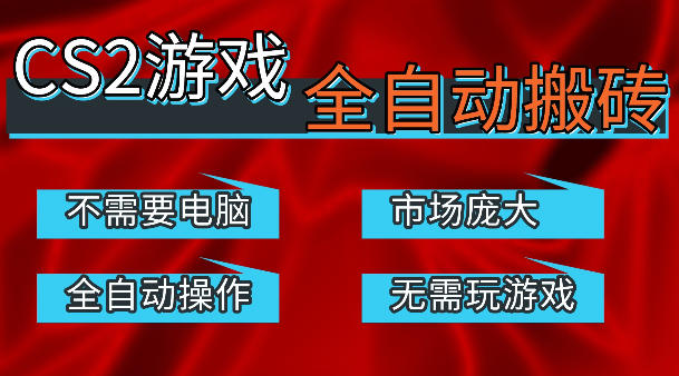 热门游戏国内交易平台自动捡漏賺米，不耗费时间，包教包会，手机即可完成全部操作，日入300+稳定副业【揭秘】-云享网创