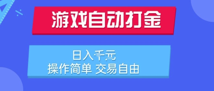 游戏自动打金搬砖项目，日入1k，操作简单，交易自由，适合懒人的副业【揭秘】-云享网创