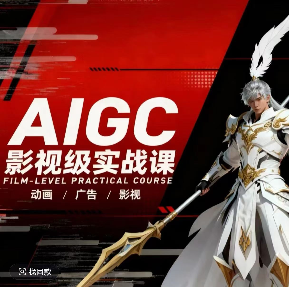 AIGC影视级实战课，动画-广告-影视，商业落地攻略+影视案例拆解-云享网创
