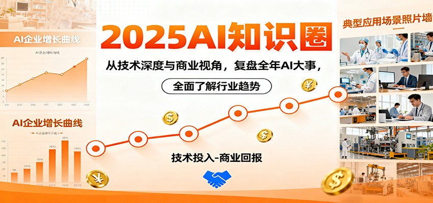 2025AI知识圈，从技术深度与商业视角，复盘全年AI大事，全面了解行业趋势-云享网创