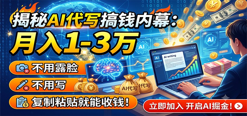 揭秘AI代写搞钱内幕：月入1-3万，不用露脸不用写，复制粘贴就能收钱！-云享网创