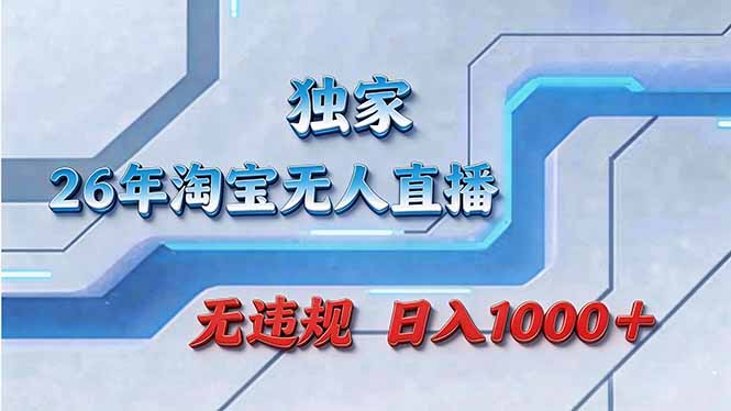 拒绝死工资！淘宝无人直播，让你睡觉都在进账-云享网创