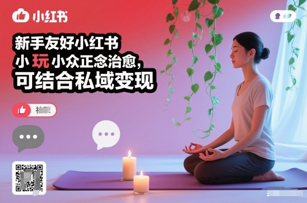 新手友好小红书小众正念治愈,玩法简单,可结合私域变现-云享网创