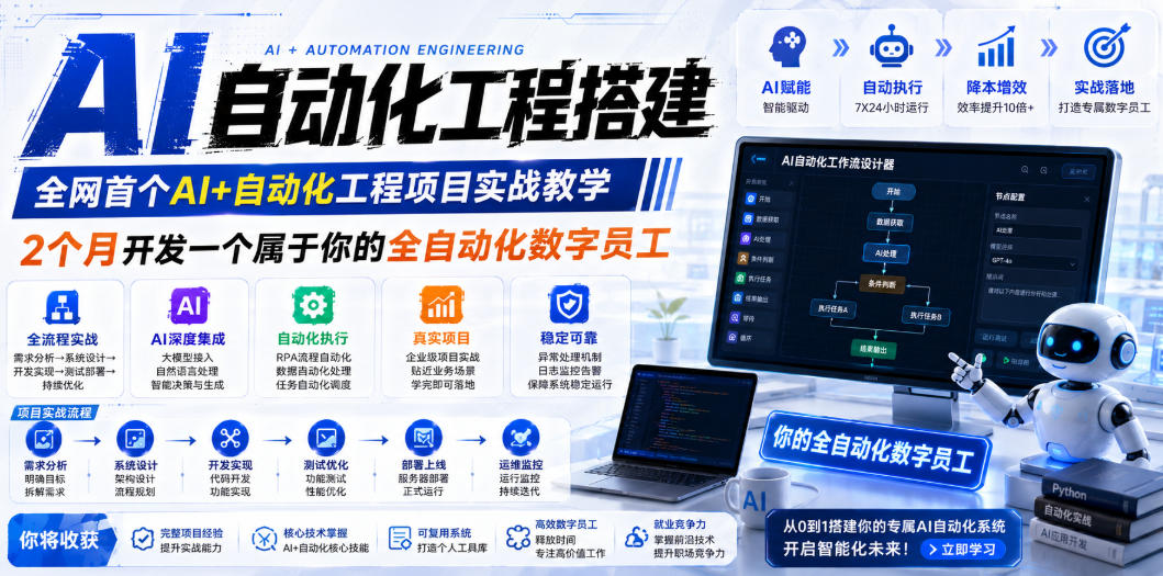 AI自动化工程搭建，全网首个Al+自动化工程项目实战教学，2个月开发一个属于你的全自动化数字员工，从0到1全栈实战-云享网创