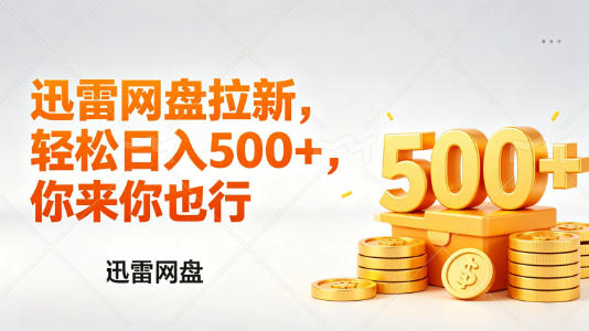 迅雷网盘锐评拉新，轻松日入几张，小白副业首选-云享网创