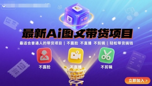 最新Ai图文带货项目，最适合普通人的带货项目，不露脸 不直播 不剪辑就可以轻松带货搞钱-云享网创