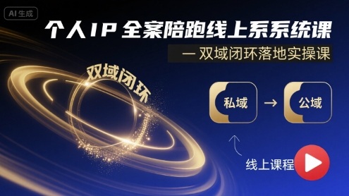 个人IP全案陪跑线上系统课-双域闭环落地实操课-云享网创