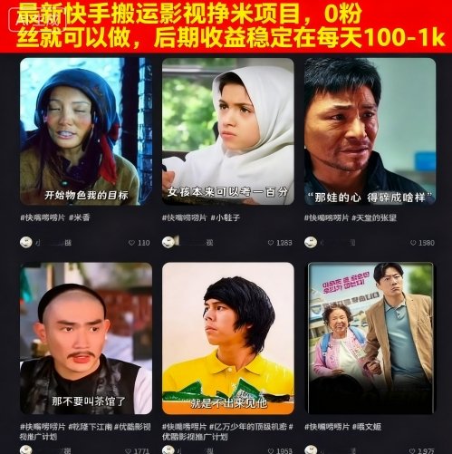 最新快手搬运影视挣米项目，0粉丝就可以做，后期收益稳定在每天100-1k-云享网创