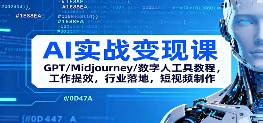 AI实战变现课:GPT/Midjourney/数字人工具教程,工作提效,行业落地,短视频制作-云享网创