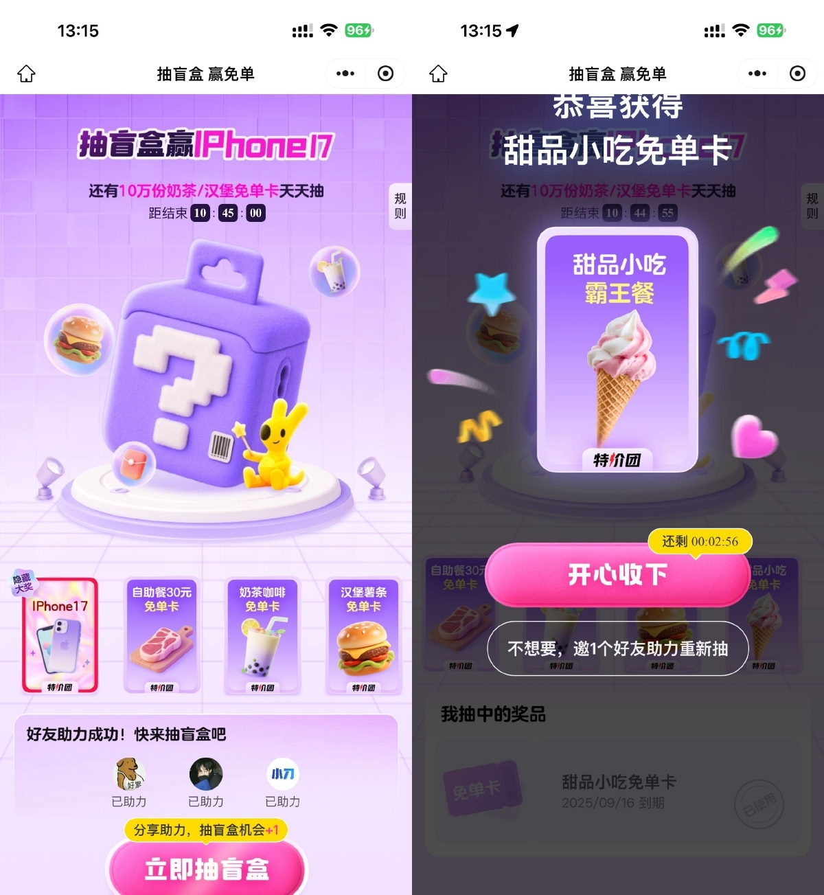 美团3人助力抽奶茶美食免单-云享网创