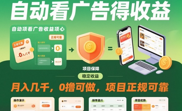 自动看广告就能得收益,月入几千,0撸可做,项目正规可靠【揭秘】-云享网创