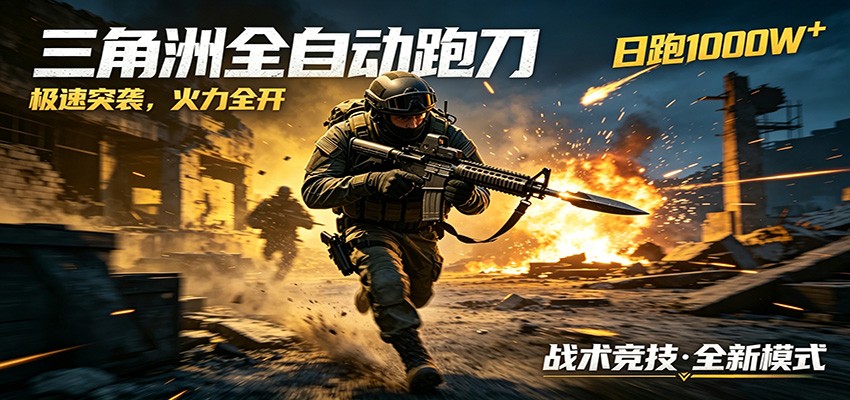 AI+游戏的全新玩法，日化500无压力，风控拉满超安全，三角洲跑刀躺赚首选-云享网创
