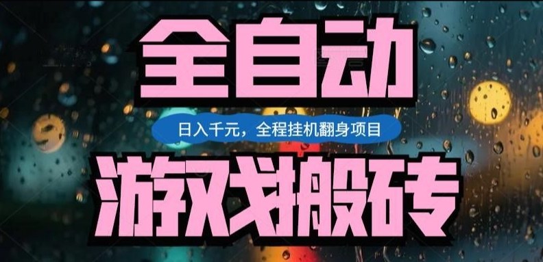 热门游戏搬砖翻身项目，日入1k+，操作简单，上手快全自动无需人工干预【揭秘】-云享网创