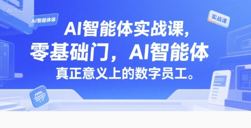 AI智能体实战课，零基础入门，AI智能体真正意义上的数字员工-云享网创