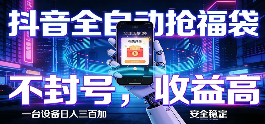 AI全自动·抖音福袋挂机，自动抢福袋领福利，解放双手，轻松躺赚-云享网创