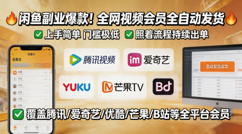 闲鱼售卖全网视频会员副业,全自动发货,上手简单、门槛极低,照着流程就能持续出单-云享网创
