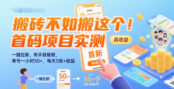 搬砖不如搬这个！首码项目实测：一键拉新，有手就能做，单号一小时50+，每天5张+收益【揭秘】-云享网创