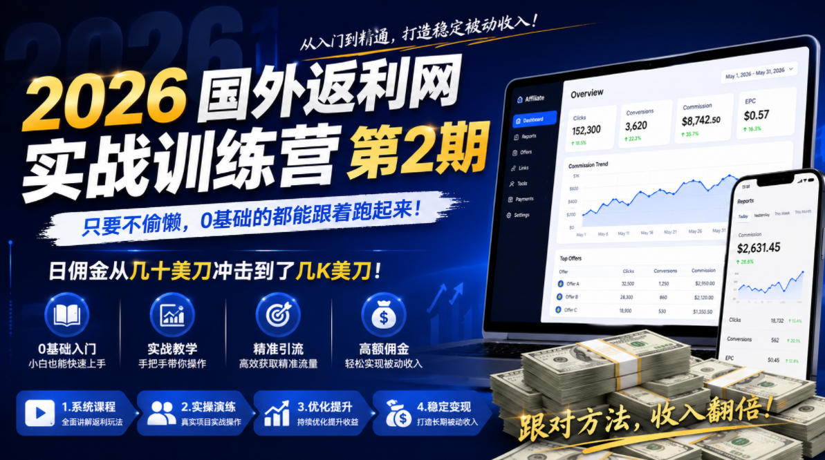 2026年国外返利网实战训练营第2期，只要不偷懒，0基础的都能跟着跑起来，日佣金从几十美刀冲击到了几K美刀-云享网创