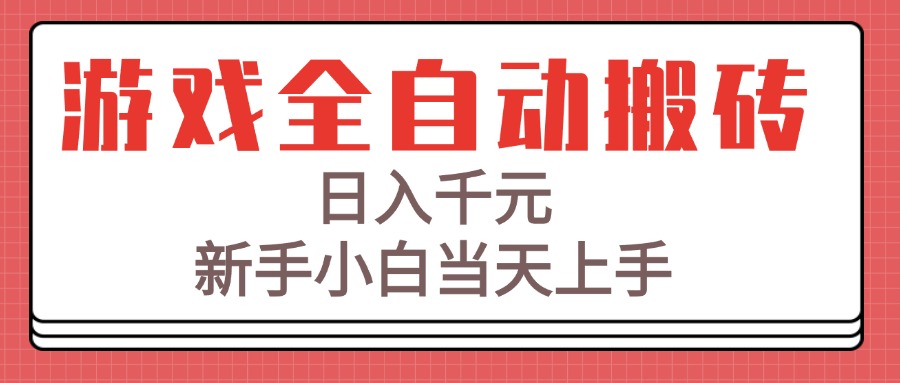 游戏全自动搬砖技术，日入千元，新手小白当天上手！-云享网创