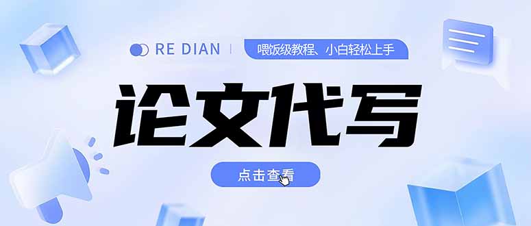 写作、论文代写喂饭级教程，精通后个人月入2-3w，自己开工作室上限更…-云享网创