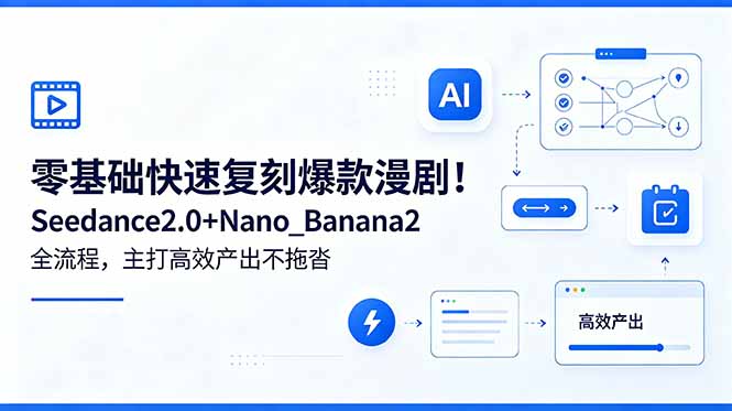 零基础快速复刻爆款漫剧！Seedance2.0+Nano_Banana2全流程，主打高效产出不拖沓-云享网创