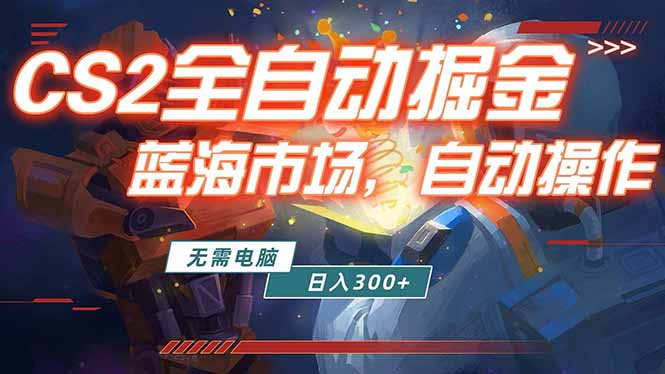 全球游戏CS2饰品交易平台自动批量捡漏赚米,小白轻松入门,包教包会,手机即可完成全部操作…-云享网创