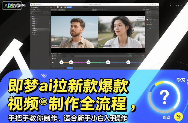 即梦ai拉新爆款视频制作全流程,手把手教你制作,适合新手小白入手操作-云享网创