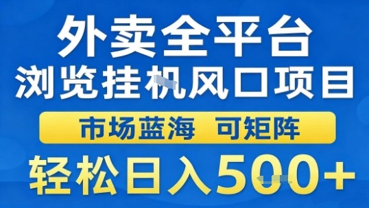 外卖全平台浏览挂G风口项目市场蓝海可矩阵轻松日入5张【揭秘】-云享网创